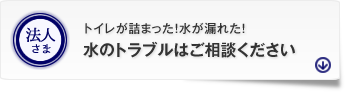 水のトラブル24時間365日対応