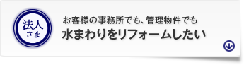 水まわりをリフォームしたい