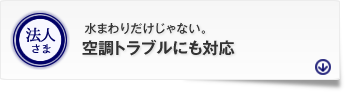 空調トラブルにも対応