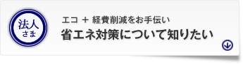 省エネ対策について知りたい