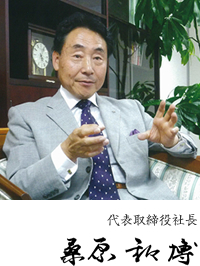 代表取締役 桑原和博