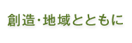 創造・地域とともに