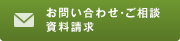 メールでのお問い合わせ・ご相談・資料請求