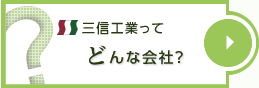 三信工業ってどんな会社？