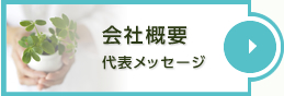 会社概要　代表メッセージ