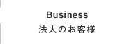 法人のお客様