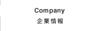 企業情報