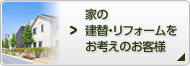 家の建替え・リフォームをお考えのお客様