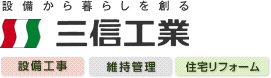 設備から暮らしを創る―株式会社三信工業