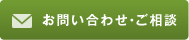 お問い合わせ・ご相談