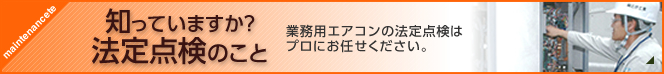 法定点検について