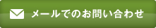 メールでのお問い合わせはこちら