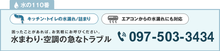 水の110番 連絡先