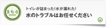 「まもる」水のトラブル