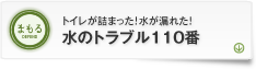 「まもる」水のトラブル24時間365日対応