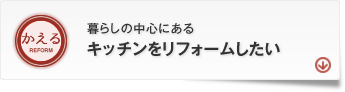 「かえる」キッチンをリフォームしたい