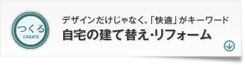 「つくる」自宅の建て替え・リフォーム