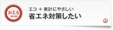 「かえる」省エネ対策について知りたい