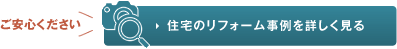 住宅のリフォーム事例を詳しく見る