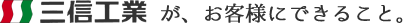 三信工業がお客様にできること