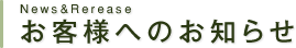 お客様へのおしらせ