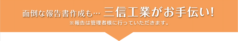 報告書作成も､三信工業がお手伝い