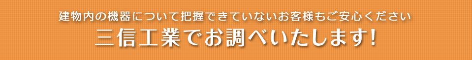 法定点検は三信工業で