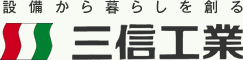 設備から暮らしを創る―株式会社三信工業