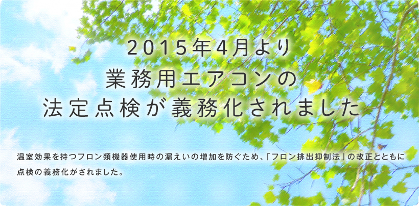 2015年4月より業務用エアコンの法定点検が義務化されました