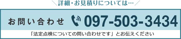 法定点検のお問い合わせ