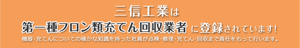 三信工業は第一種フロン類充てん回収業者です