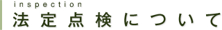 法定点検のページ|大分の建築設備会社　三信工業株式会社