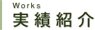 実績紹介 | 大分の建築設備会社　三信工業