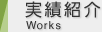 実績紹介（一般住宅）  | 大分の建築設備会社　株式会社三信工業